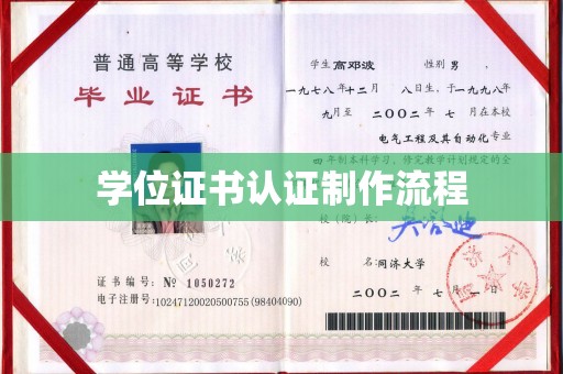 驻马店学位证书认证制作流程