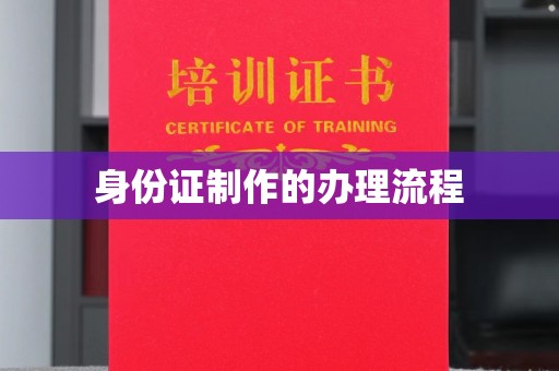 驻马店身份证制作的办理流程