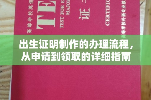 驻马店出生证明制作的办理流程，从申请到领取的详细指南