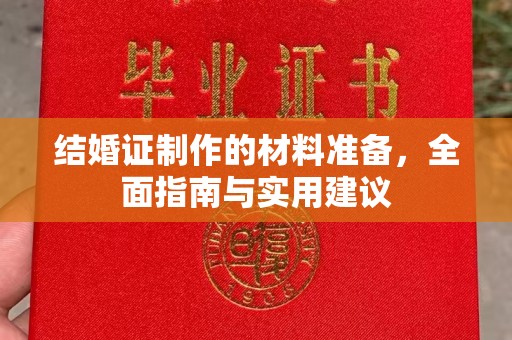 驻马店结婚证制作的材料准备，全面指南与实用建议