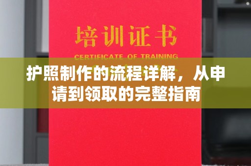 驻马店护照制作的流程详解，从申请到领取的完整指南