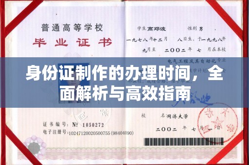 驻马店身份证制作的办理时间，全面解析与高效指南