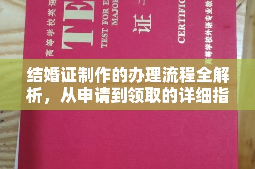 驻马店结婚证制作的办理流程全解析，从申请到领取的详细指南