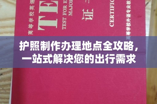 驻马店护照制作办理地点全攻略，一站式解决您的出行需求