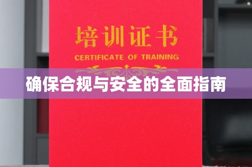 驻马店确保合规与安全的全面指南