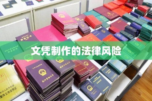 驻马店文凭制作的法律风险