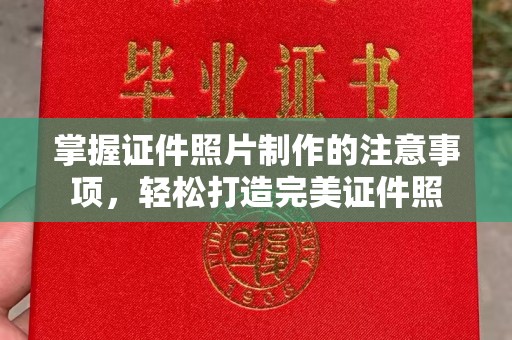 驻马店掌握证件照片制作的注意事项，轻松打造完美证件照
