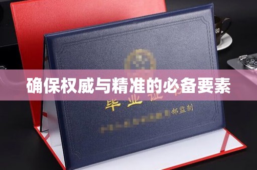 驻马店确保权威与精准的必备要素