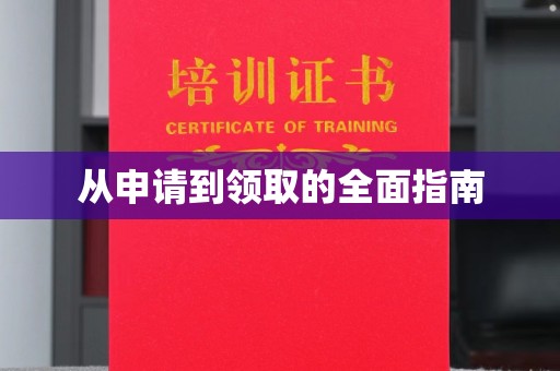 驻马店从申请到领取的全面指南