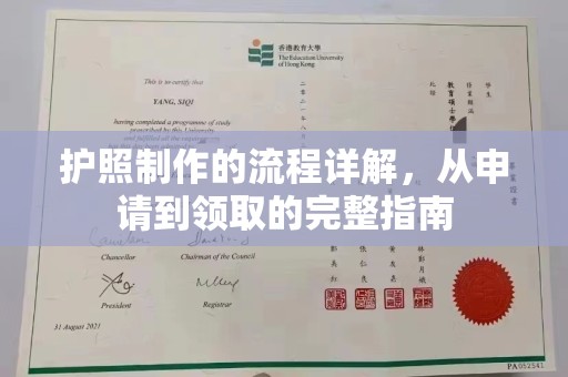 驻马店护照制作的流程详解，从申请到领取的完整指南