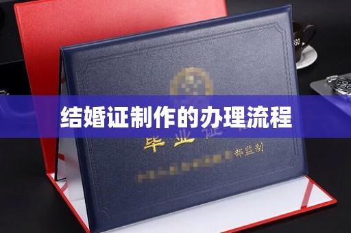 驻马店结婚证制作的办理流程