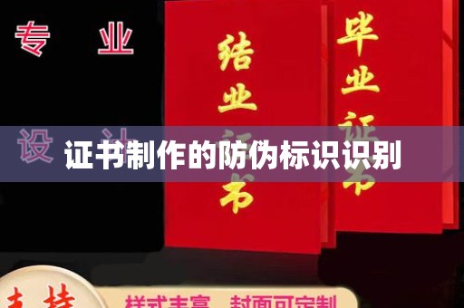 驻马店证书制作的防伪标识识别
