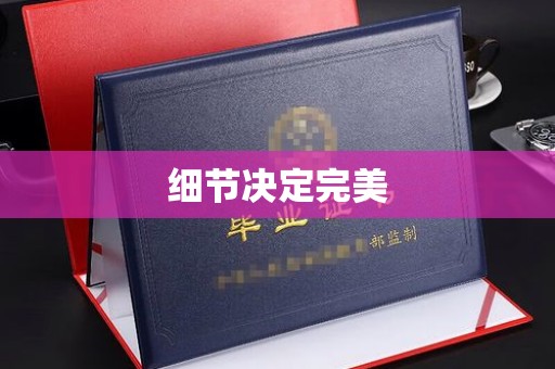 驻马店细节决定完美