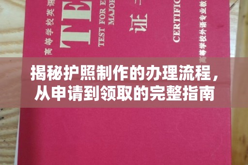 驻马店揭秘护照制作的办理流程，从申请到领取的完整指南