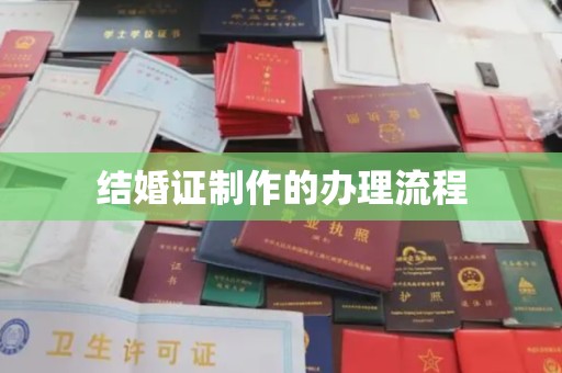 驻马店结婚证制作的办理流程