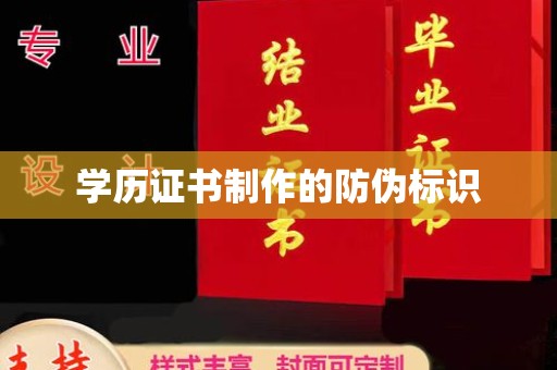 驻马店学历证书制作的防伪标识