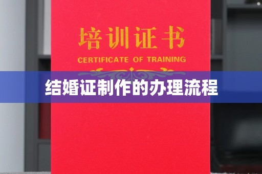 驻马店结婚证制作的办理流程