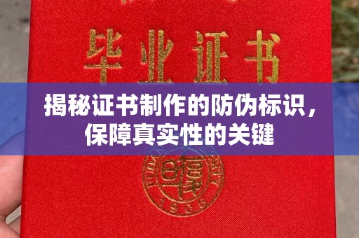 驻马店揭秘证书制作的防伪标识，保障真实性的关键
