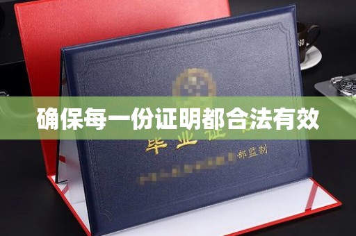 驻马店确保每一份证明都合法有效