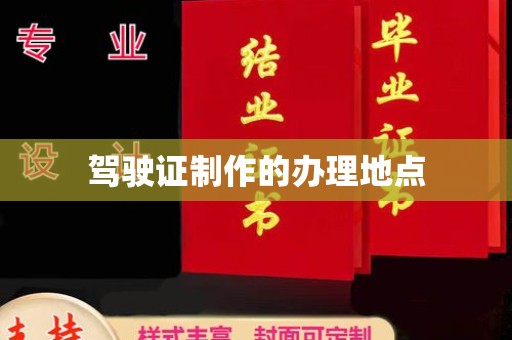 驻马店驾驶证制作的办理地点