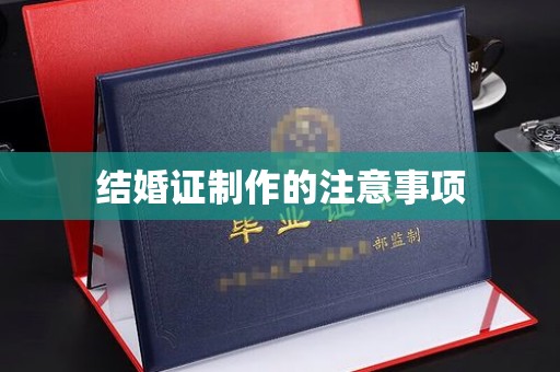驻马店结婚证制作的注意事项