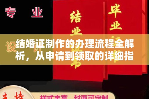 驻马店结婚证制作的办理流程全解析，从申请到领取的详细指南