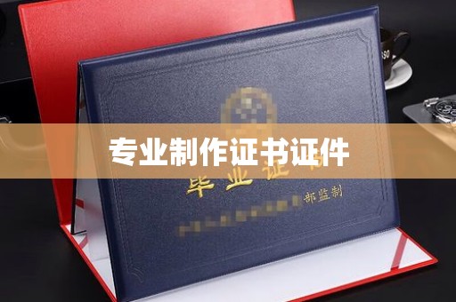 驻马店专业制作证书证件