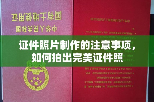 驻马店证件照片制作的注意事项，如何拍出完美证件照