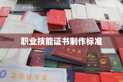 驻马店职业技能证书制作标准