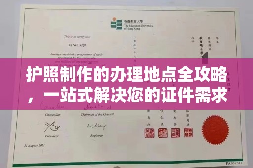 驻马店护照制作的办理地点全攻略，一站式解决您的证件需求