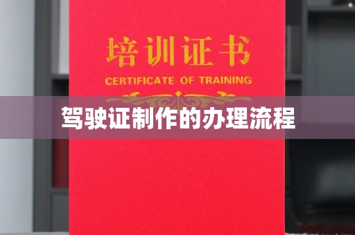 驻马店驾驶证制作的办理流程