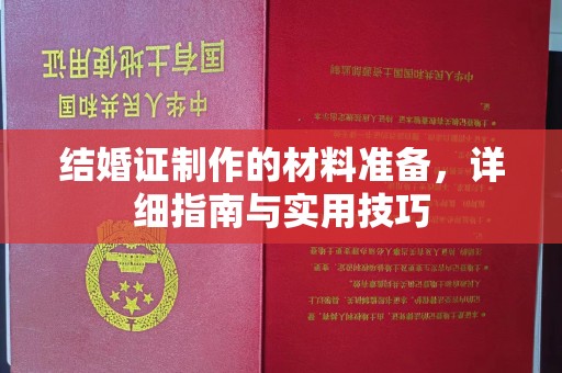 驻马店结婚证制作的材料准备，详细指南与实用技巧