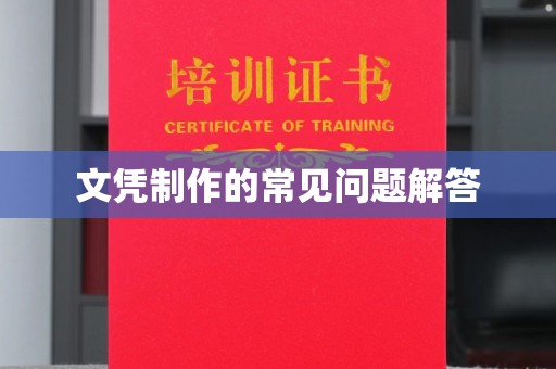 驻马店文凭制作的常见问题解答