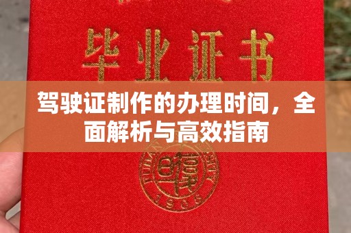 驻马店驾驶证制作的办理时间，全面解析与高效指南