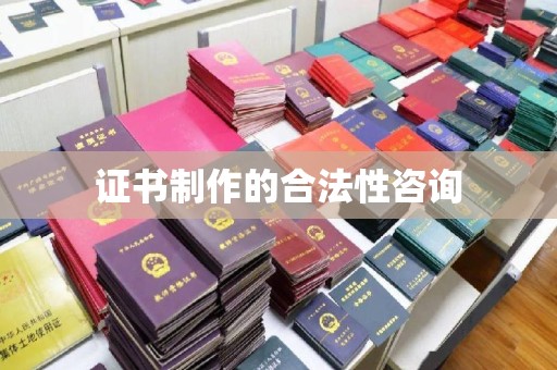 驻马店证书制作的合法性咨询