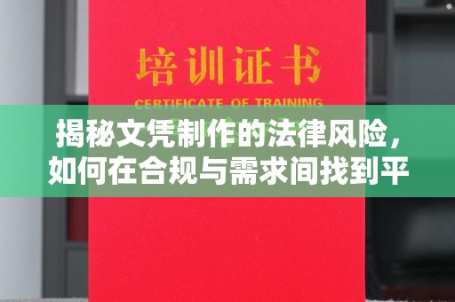 驻马店揭秘文凭制作的法律风险，如何在合规与需求间找到平衡？
