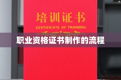 驻马店职业资格证书制作的流程