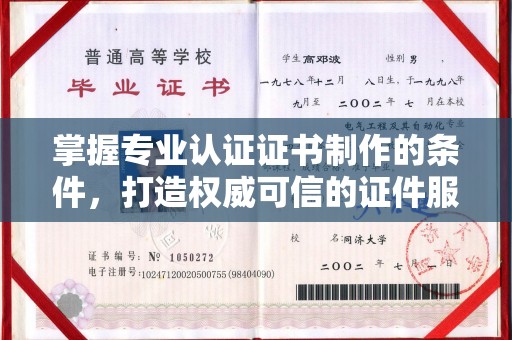 驻马店掌握专业认证证书制作的条件，打造权威可信的证件服务