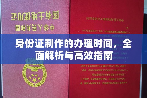 驻马店身份证制作的办理时间，全面解析与高效指南