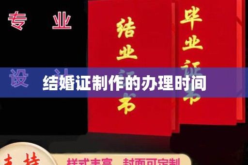 驻马店结婚证制作的办理时间