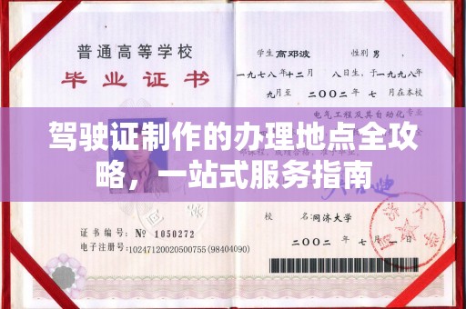 驻马店驾驶证制作的办理地点全攻略，一站式服务指南