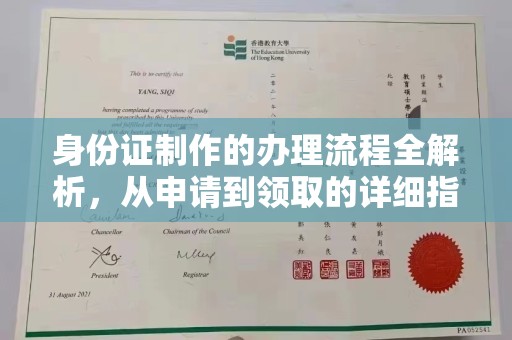 驻马店身份证制作的办理流程全解析，从申请到领取的详细指南