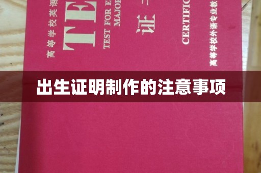 驻马店出生证明制作的注意事项