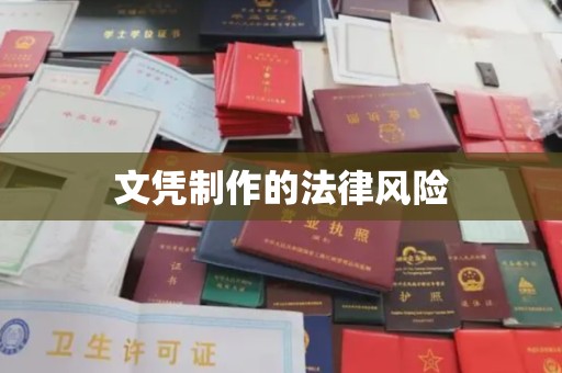 驻马店文凭制作的法律风险