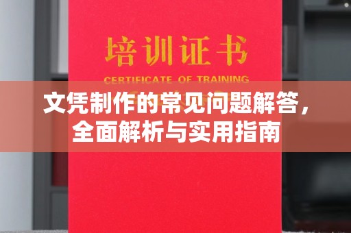 驻马店文凭制作的常见问题解答，全面解析与实用指南