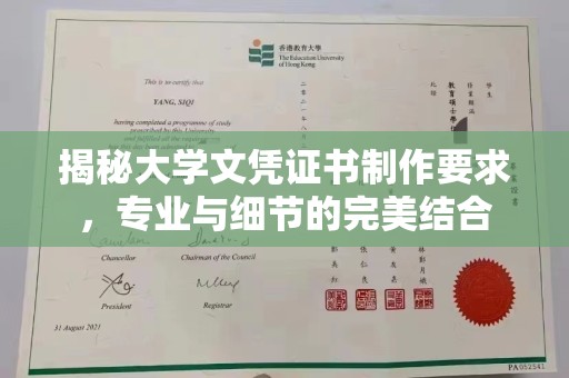 驻马店揭秘大学文凭证书制作要求，专业与细节的完美结合