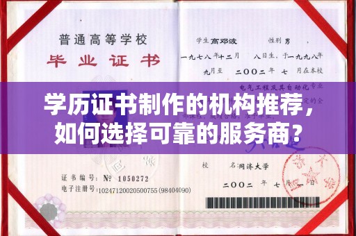 驻马店学历证书制作的机构推荐，如何选择可靠的服务商？