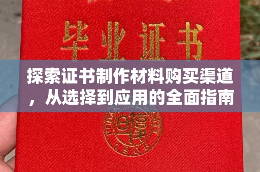驻马店探索证书制作材料购买渠道，从选择到应用的全面指南