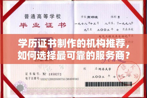 驻马店学历证书制作的机构推荐，如何选择最可靠的服务商？
