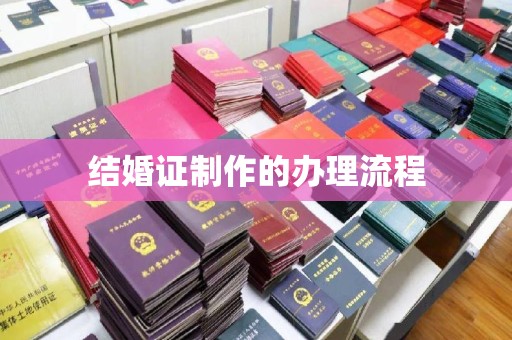 驻马店结婚证制作的办理流程